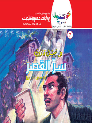 cover image of سر القصر